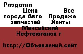 Раздатка Hyundayi Santa Fe 2007 2,7 › Цена ­ 15 000 - Все города Авто » Продажа запчастей   . Ханты-Мансийский,Нефтеюганск г.